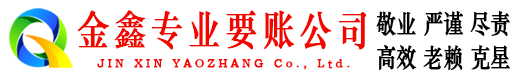 辽宁金鑫清账公司